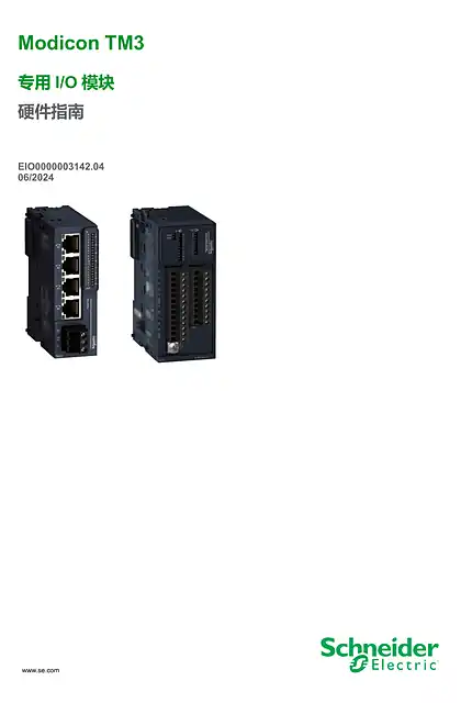 schneider施耐德Modicon TM3 - 专用 I_O 模块_ 硬件指南